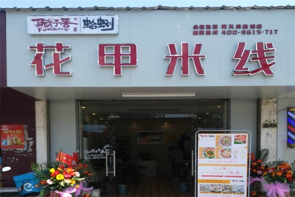 赋予香花甲米线